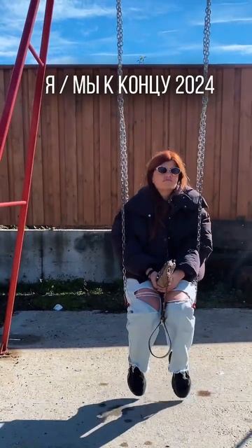 Как ваш конец года?😅 #итогигода #состояние #новыйгод #?
