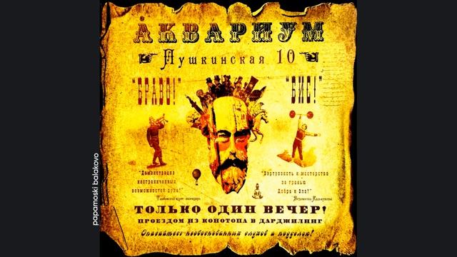 Åквариум - Письма с границы, 2009 Пушкинская 10 (papamoski balakovo
