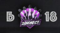 АНОНС: ДВИЖЕСТ // DEAFMEDIA
