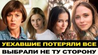 УЕХАВШИЕ ПОТЕРЯЛИ РАБОТУ ИЗ-ЗА ПОЗИЦИИ, УКРАИНСКИЕ АКТРИСЫ УЕХАВШИЕ И КОТОРЫХ УЖЕ ЗАМЕНИЛИ