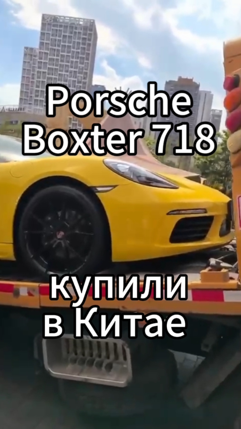 Прикупили в конце апреля Porsche Boxter 718 в Китае