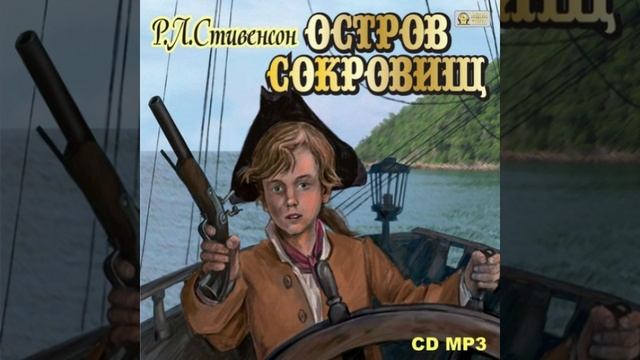 ОСТРОВ СОКРОВИЩ. 1 ЧАСТЬ. СКАЗКА ДЛЯ ДЕТЕЙ.