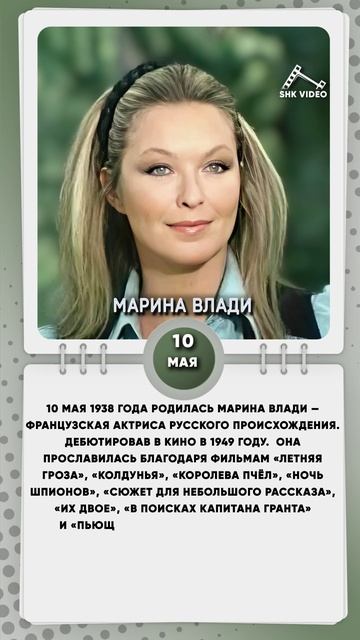 10 мая 1938 года родилась Марина Влади — французская актриса русского происхождения