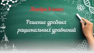 Решение дробных рациональных уравнений. Алгебра 8 класс