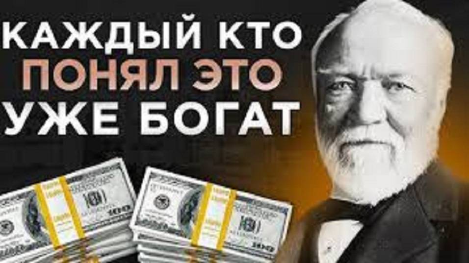 Прощай бедность! Раскрыты 4 закона больших денег | Эндрю Карнеги