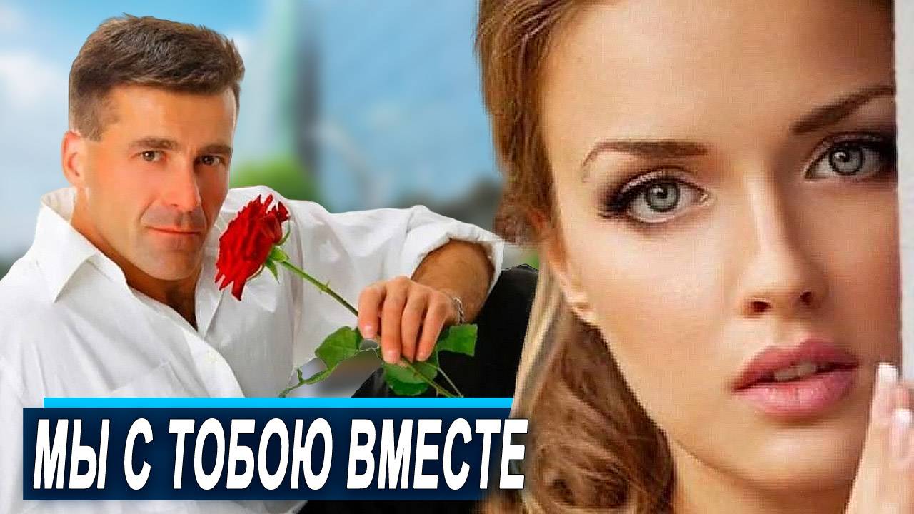 Премьера ПЕСНИ!! МЫ С ТОБОЮ ВМЕСТЕ - Vito Presto & Liza Vett
