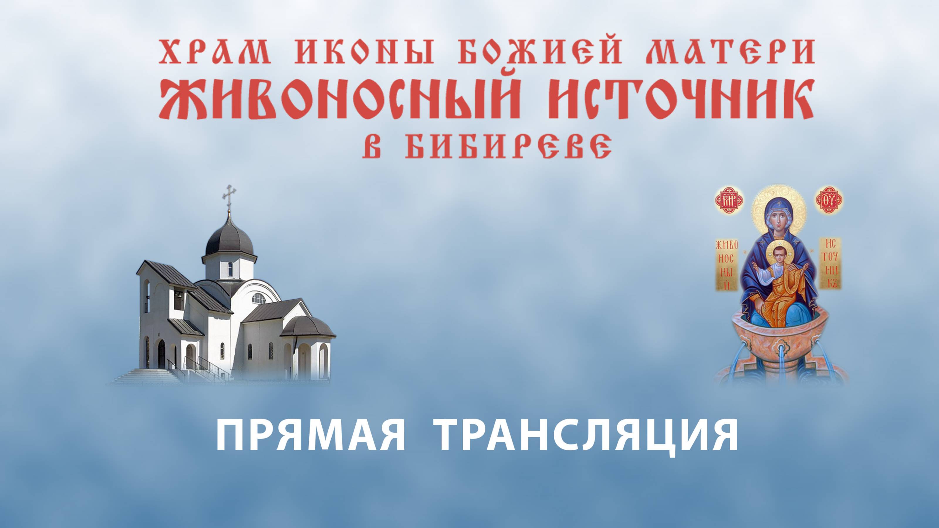 Прямая трансляция 11 мая 8:40. Часы. Литургия