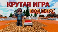 Бэд Варс новое видео спустя длительное время