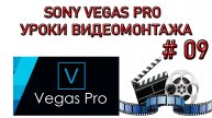Урок 09. Как разделить видео. Два видео на одном экране. Видеоуроки Sony Vegas Pro