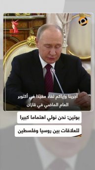 الرئيس الروسي يشيد بالعلاقات الروسية الفلسطينية