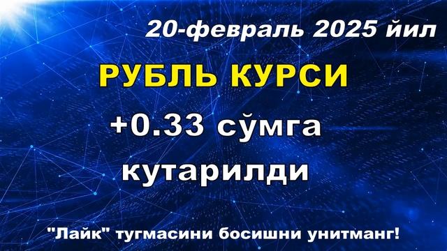 20-февраль Ўзбекистон Валюта курси 2025 | Evro Rubl Dollar kursi bugun