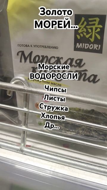 Морские водоросли в "Окей" Москва #водоросли #морскиев?