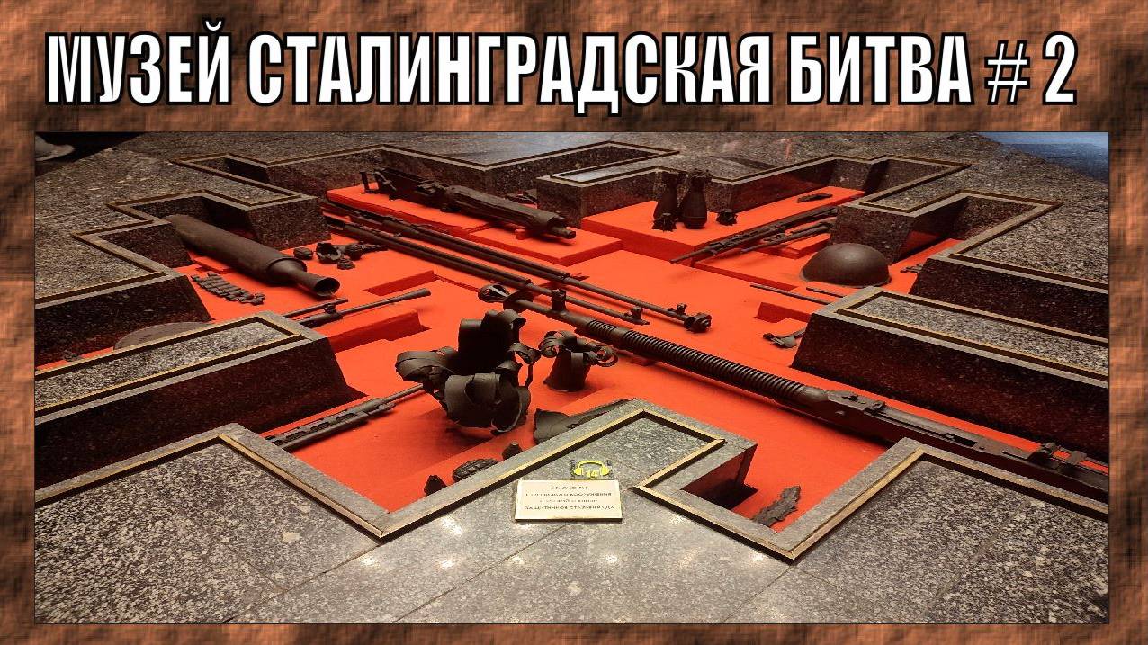 ОРУЖЕЙНЫЙ МУЗЕЙ - ПАНОРАМА СТАЛНИГРАДСКАЯ БИТВА ЧАСТЬ 2 | 2025
