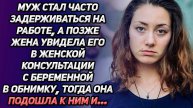 Истории из жизни. Застала мужа в консультации с беременной, Аудио рассказы Жизненные истории