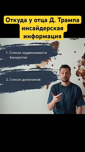 Откуда у отца Дональда Трампа инсайдерская информаци?