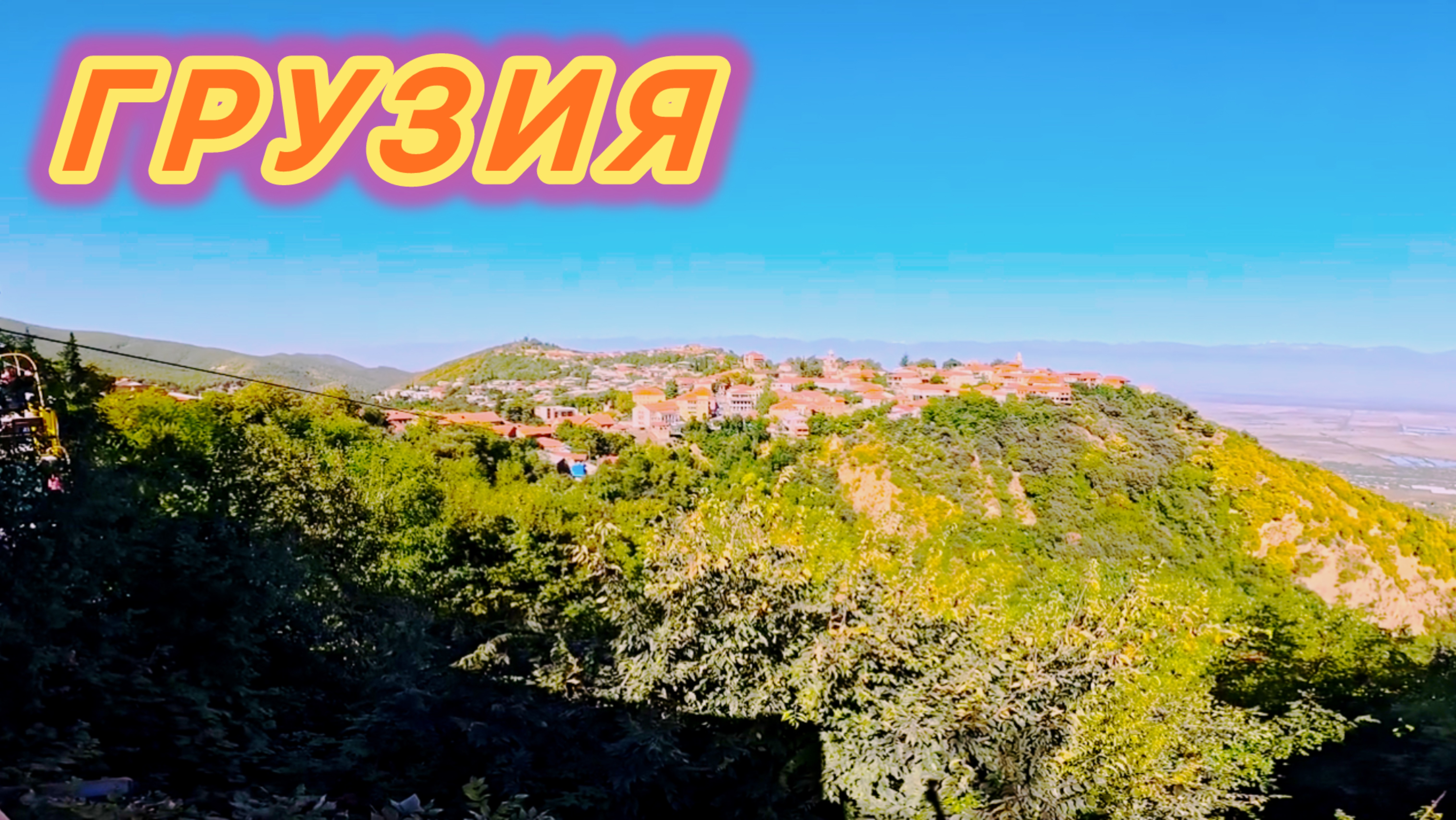 ПУТЕШЕСТВЕННИК ИЗ КРЫМА В ГРУЗИИ 🇬🇪