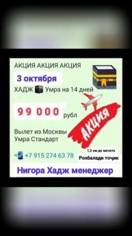 #tj 3 октября 99 тысяч руб Акция Умра из Москвы, +7 915 274 63 78 ?