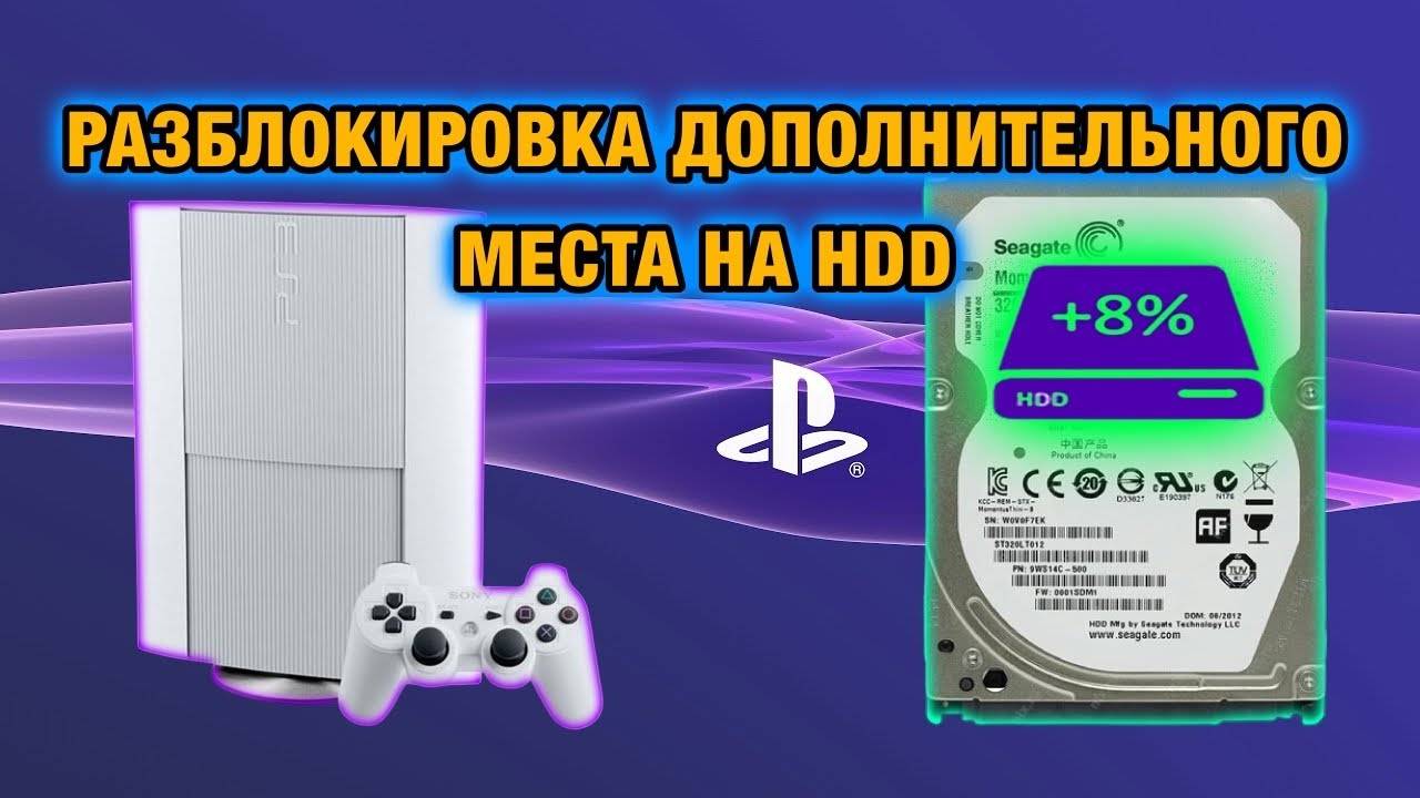 Как освободить дополнительное пространство на жестком диске PS3