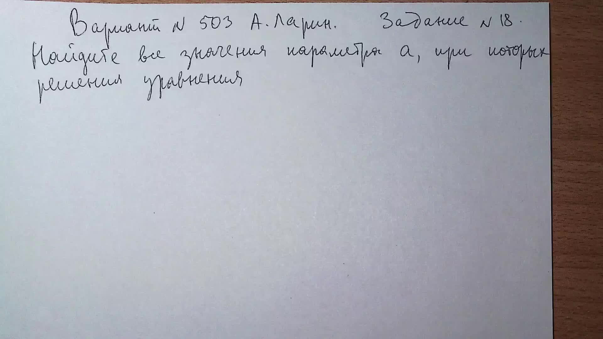 Вариант № 503 А. Ларин. Задание №18. Задание с параметром.