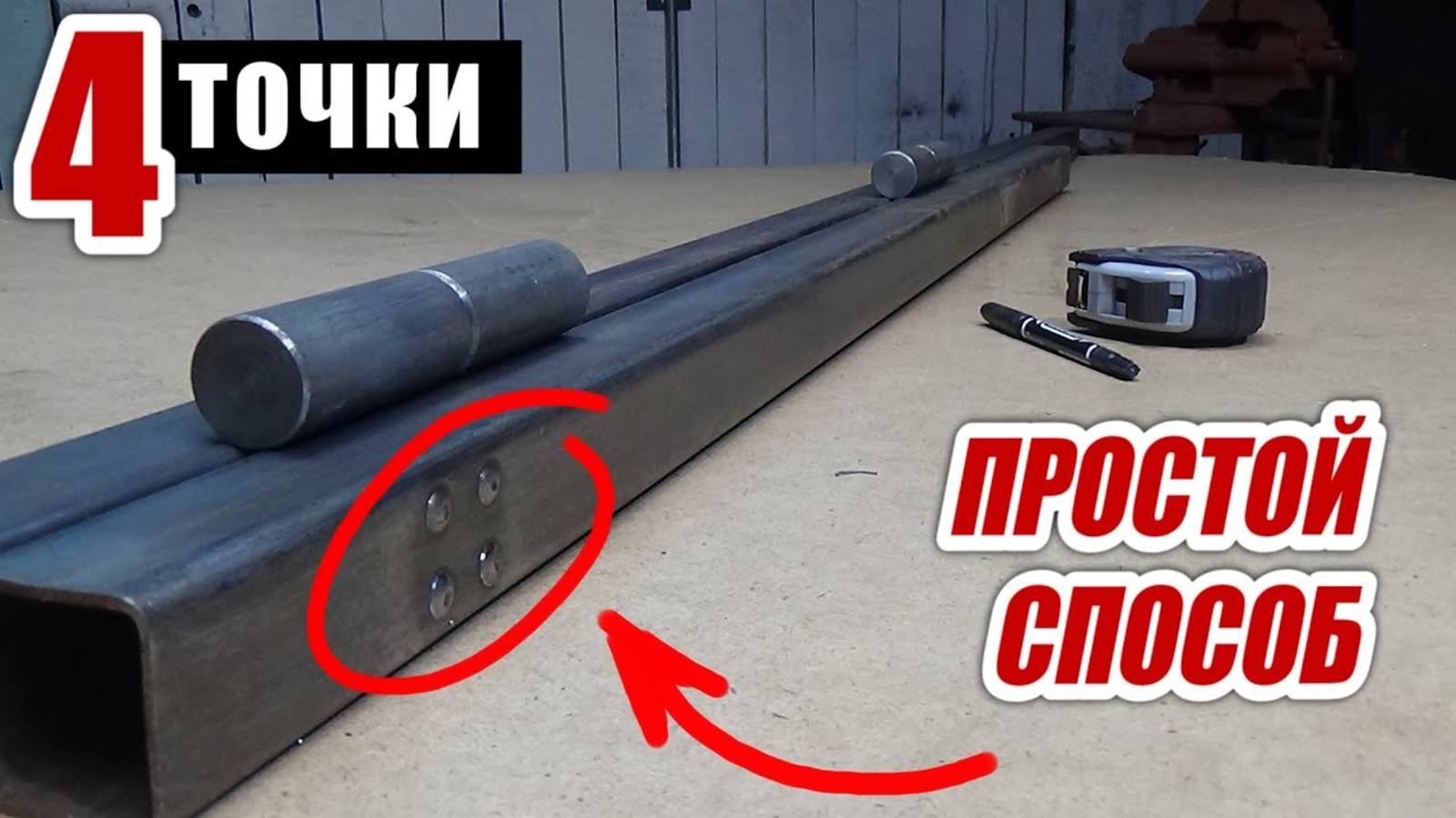Самый простой способ приварить петли методом 4 точки
