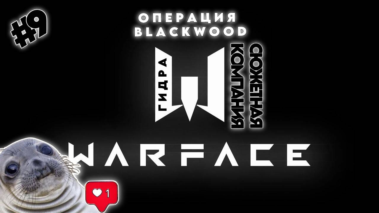 ПРОДОЛЖАЕМ КОМПАНИЮ WARFACE ▶ СЮЖЕТНЫЕ МИССИИ #9