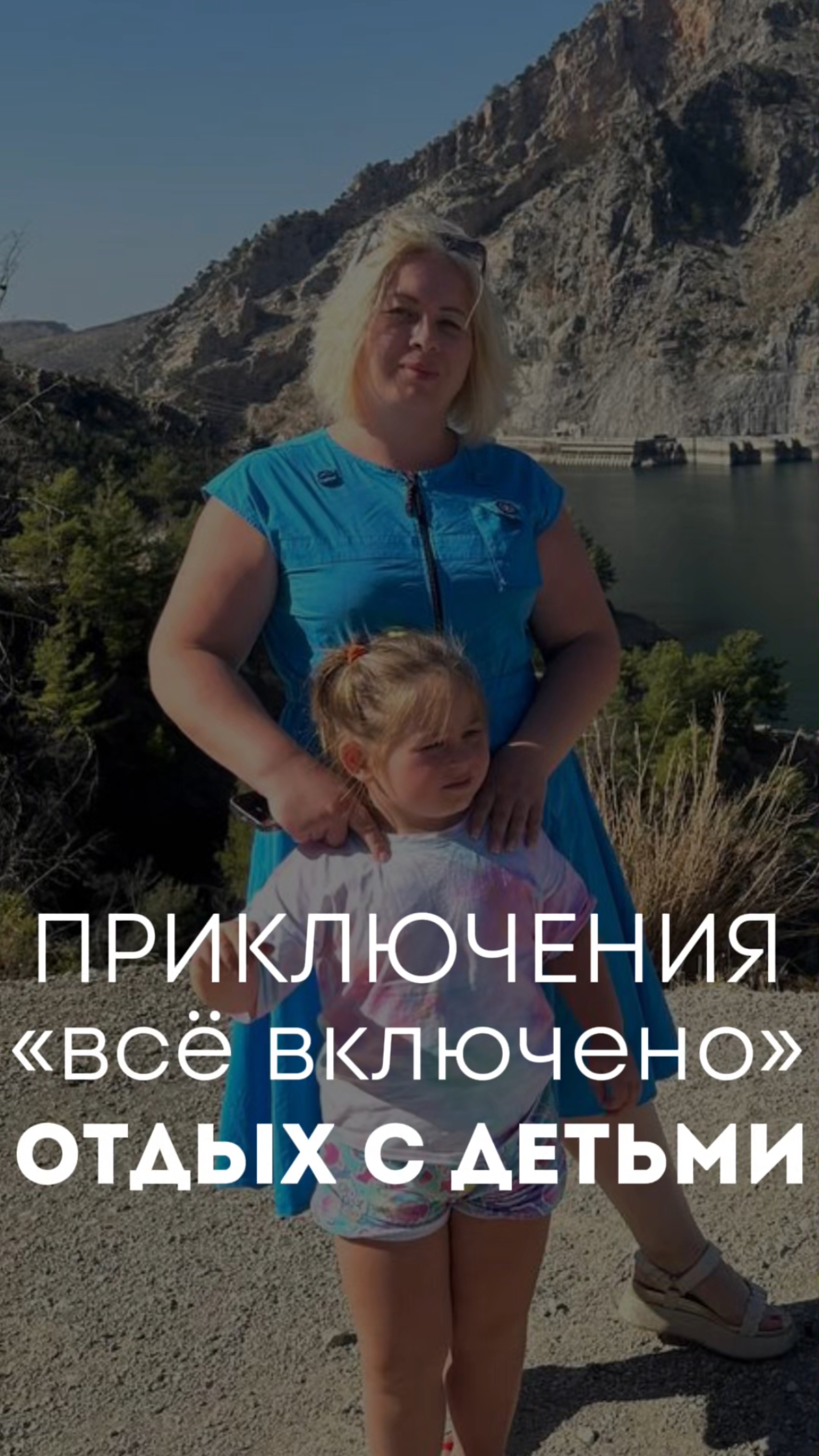 Отдых с детьми