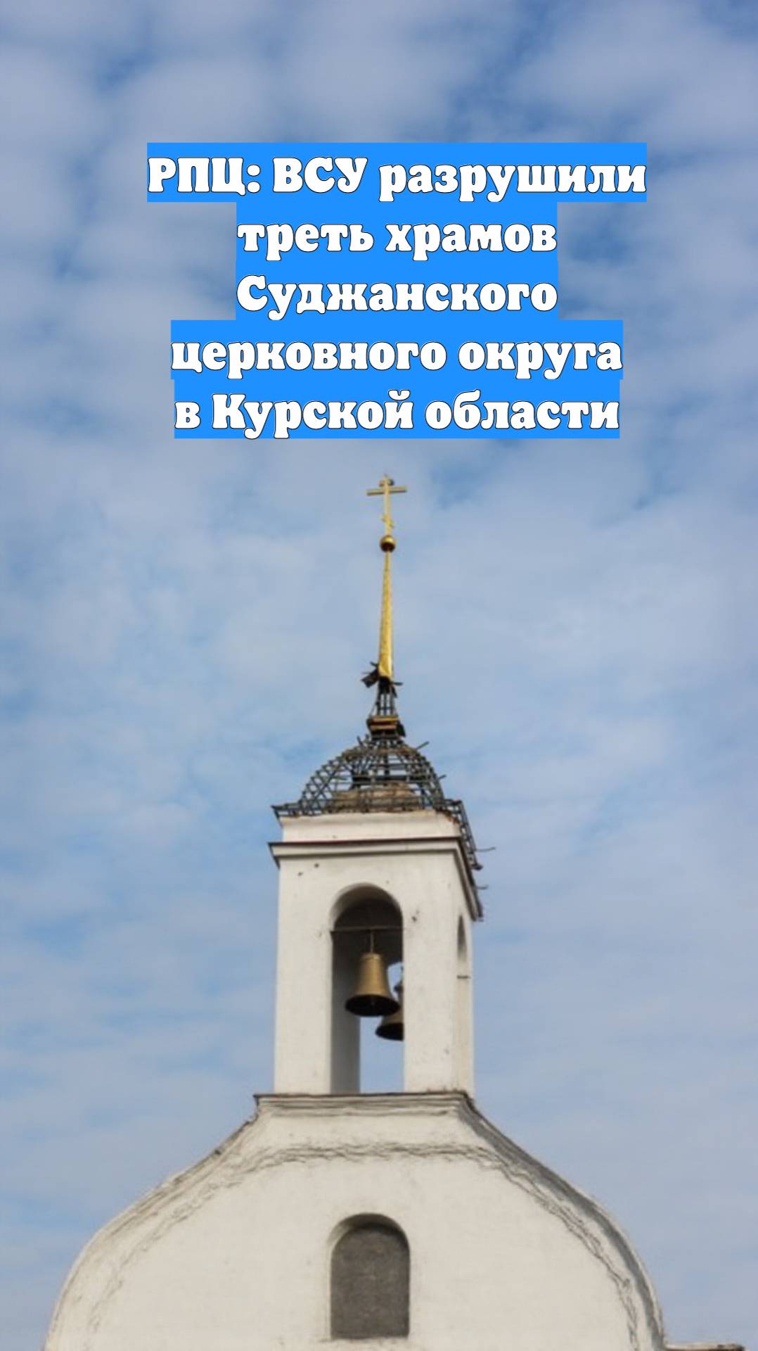 РПЦ: ВСУ разрушили треть храмов Суджанского церковного округа в Курской области