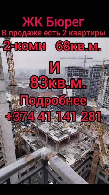 Продам 2 квартиры в ЖК БЮРЕГ #ереван #недвижимость#прод