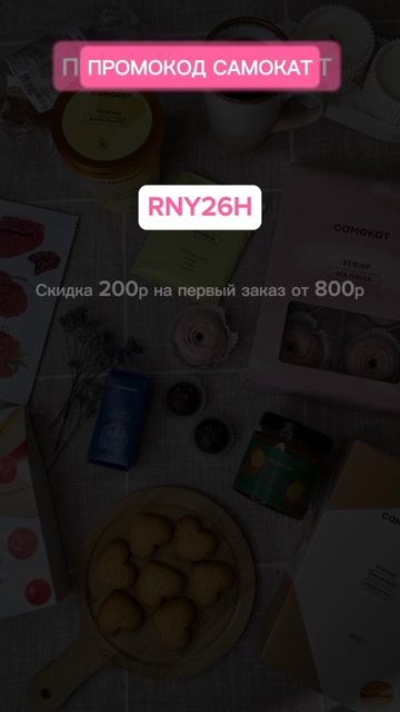 Промокод Самокат #промокоды #скидки #экономия #акции #б