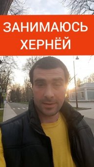 ХЕРНЁЙ Какой-то занимаюсь ежедневно или коротко о моих рабочих днях в будние дни #работаиденьги