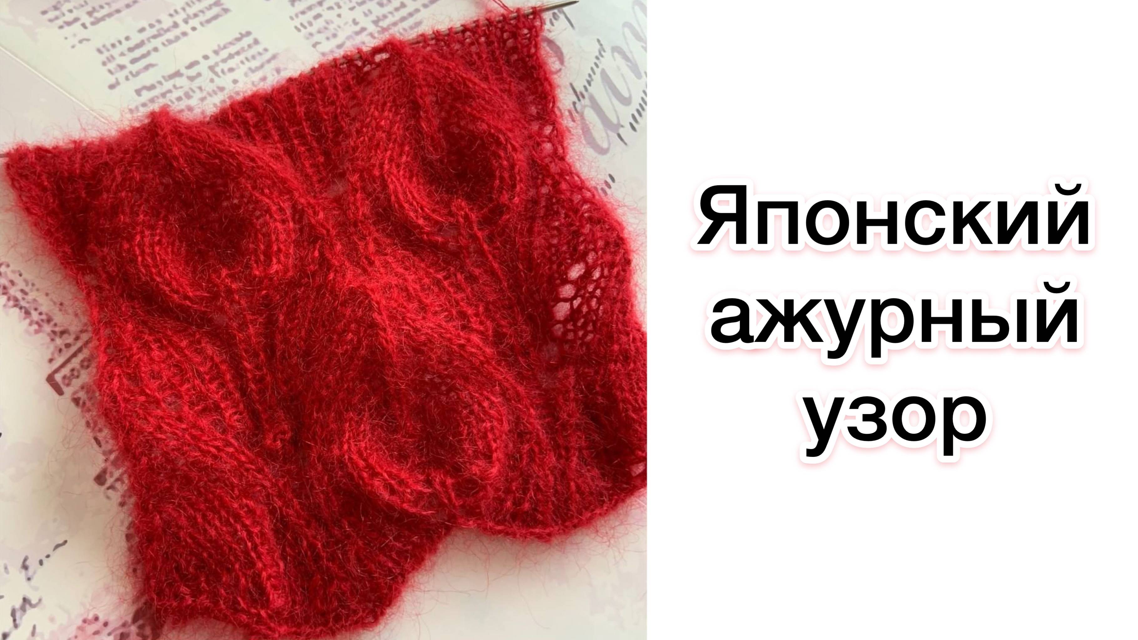 Японский ажурный узор спицами | Видеоразбор схемы для вязания