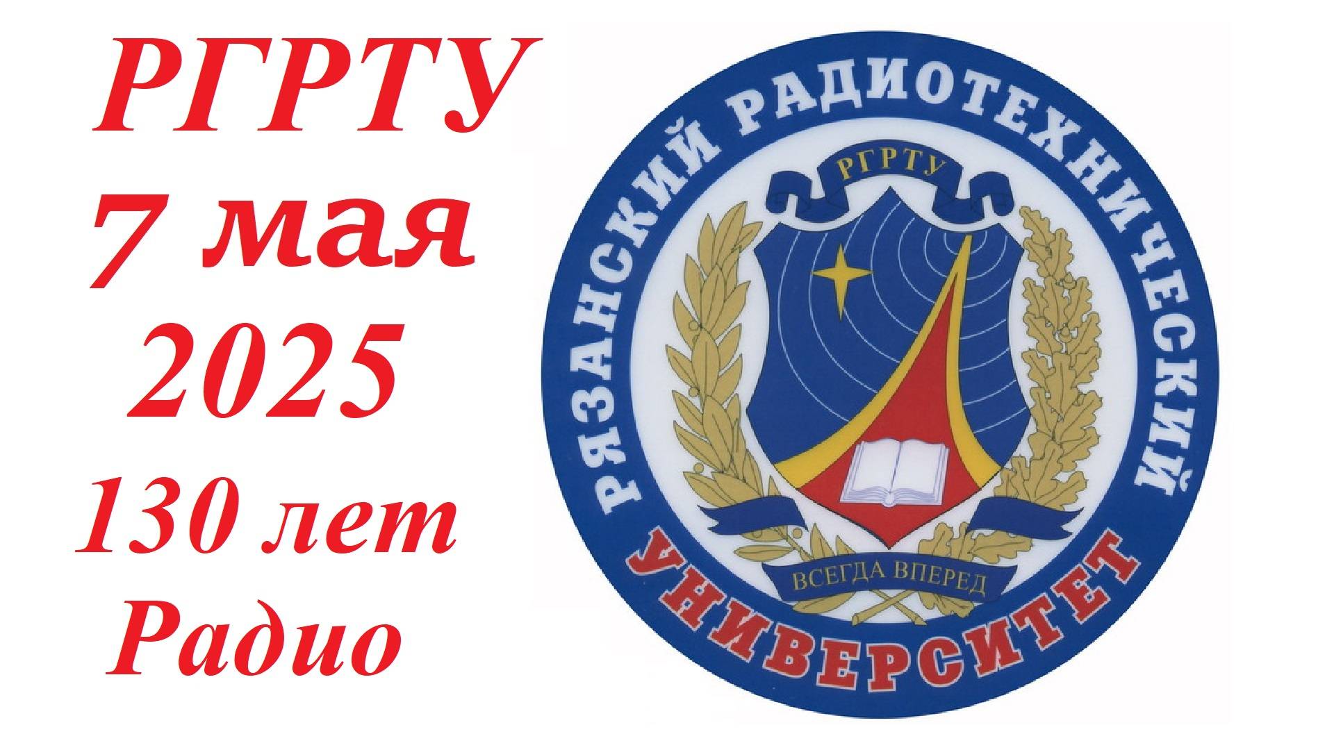 РГРТУ им. В.Ф. Уткина. Юбилей 130 лет открытия Радио