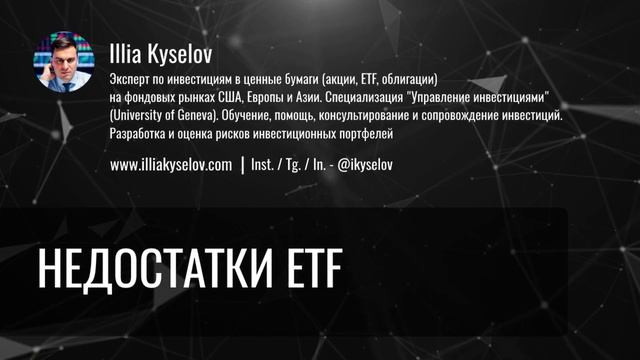 Недостатки ETF которые должен знать каждый инвестор! Сл
