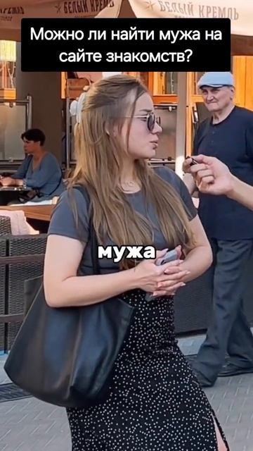 Можно ли найти мужа на сайте знакомств?