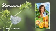 Каталог 8 Faberlic
