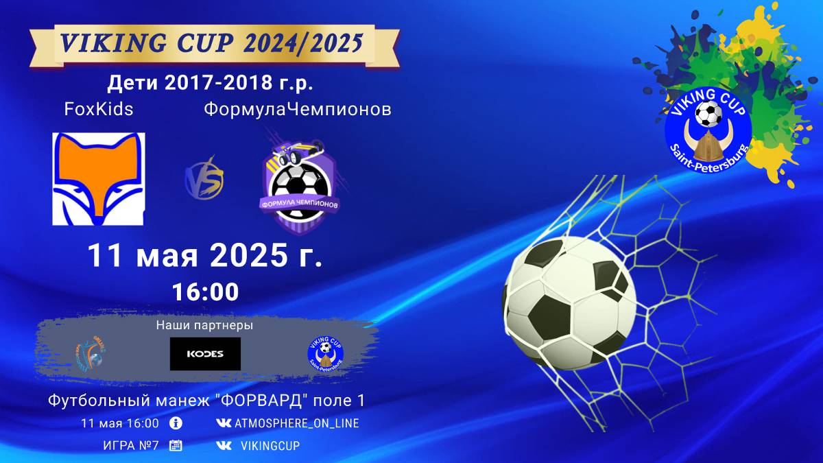 ФК "FoxKids" - ФК "ФормулаЧемпионов"/VIKING CUP, Игра №7, 11-05-2025 16:00