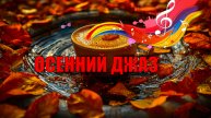Осенний джаз