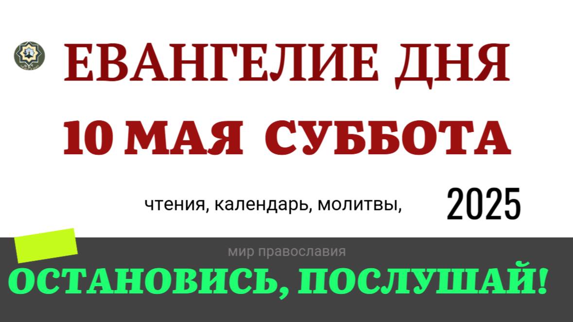 10 МАЯ СУББОТА ЕВАНГЕЛИЕ ДНЯ  2025 #евангелие
