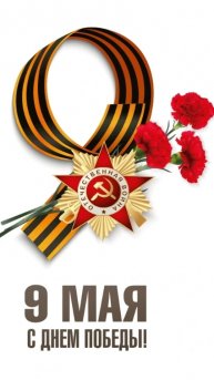 С днём Великой Победы 🕊️