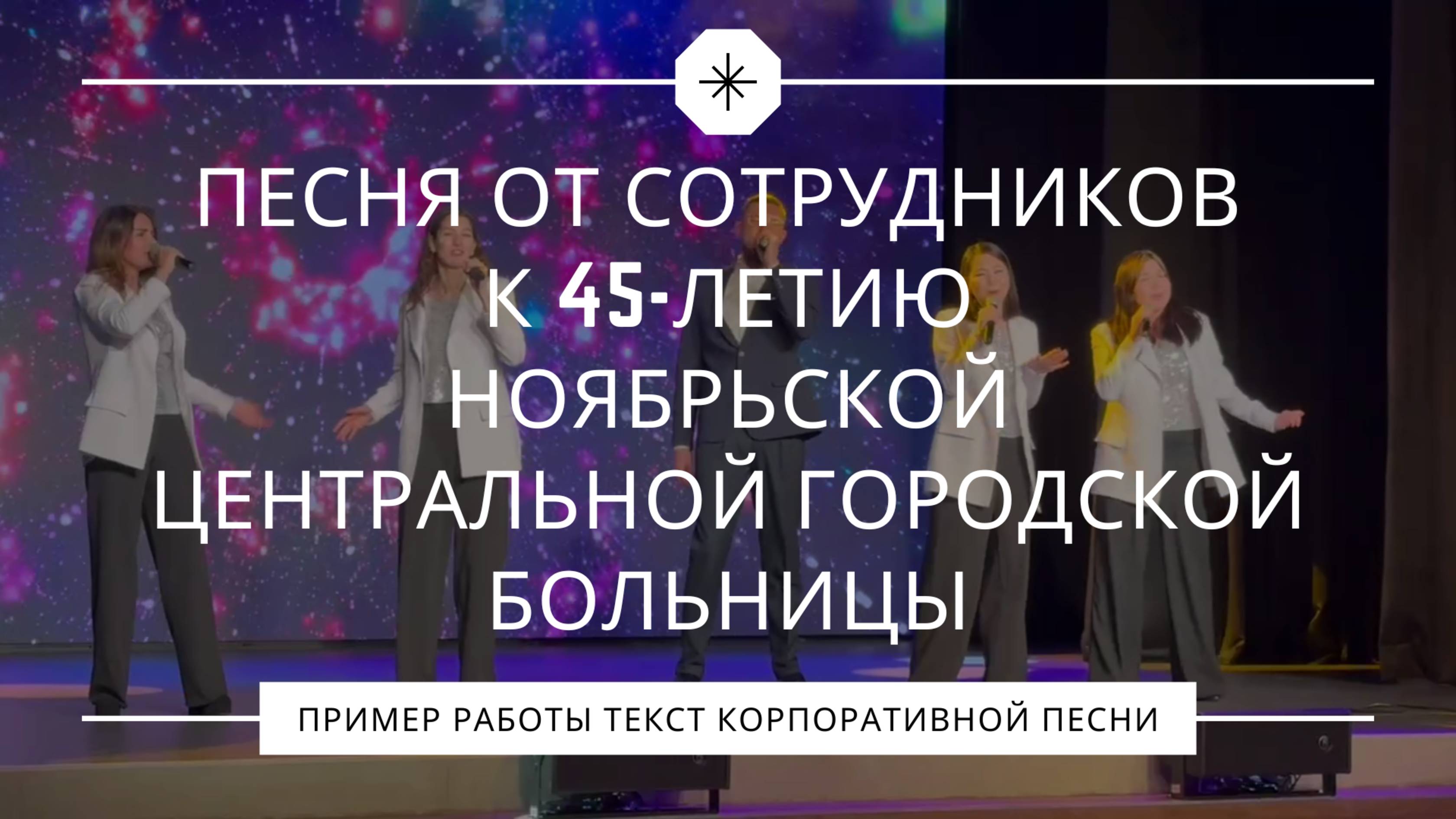 Юбилей Ноябрьской ЦГБ: гимн врачей, который хочется слушать снова