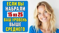 Сможете набрать 15 из 25? Проверьте СВОЮ ЭРУДИЦИЮ! #тест 51