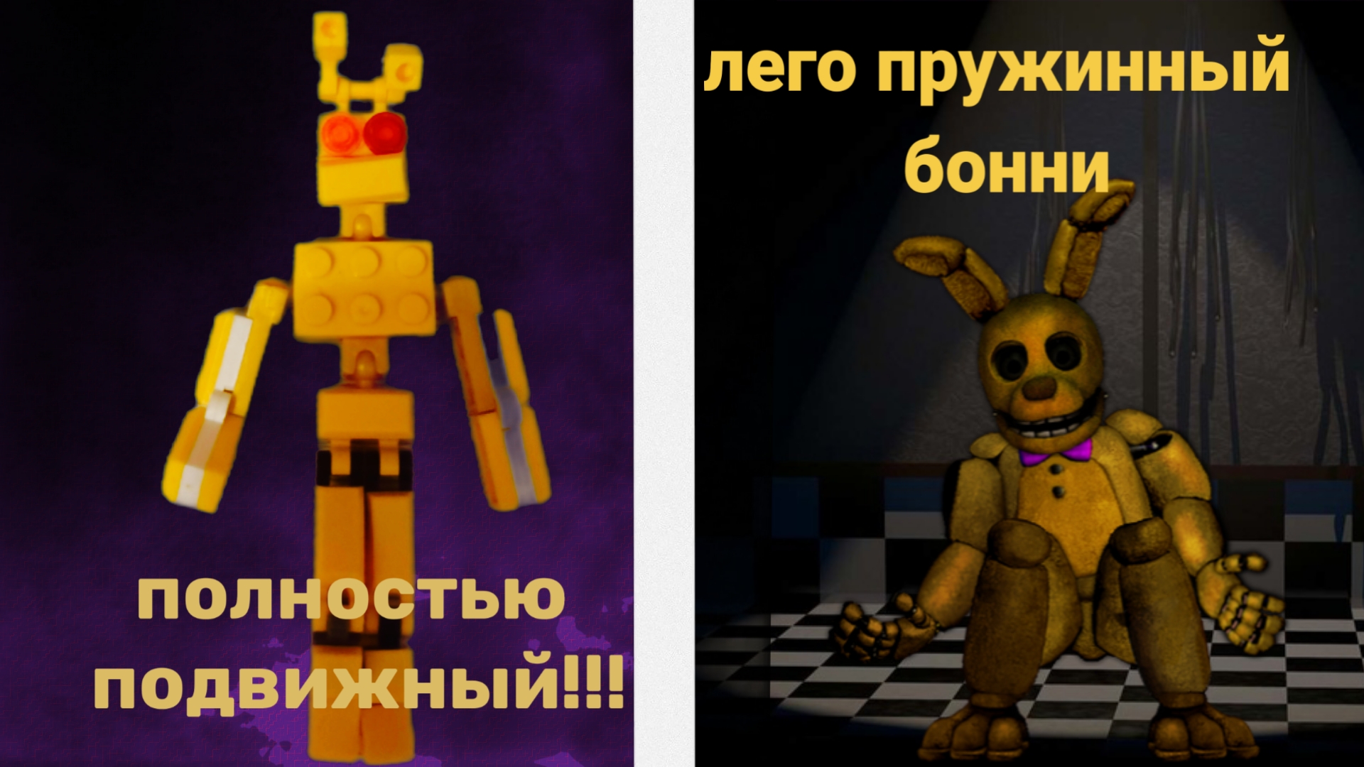 Lego spring bonnie.#подписывайтесьнаканалиставьтелайки#пишитекомментарии/это можно прочитать