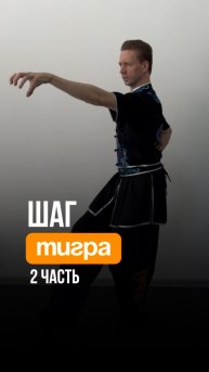 Шаг тигра– древнее упражнение китайской гимнастики для вашего здоровья! Академия Ушу