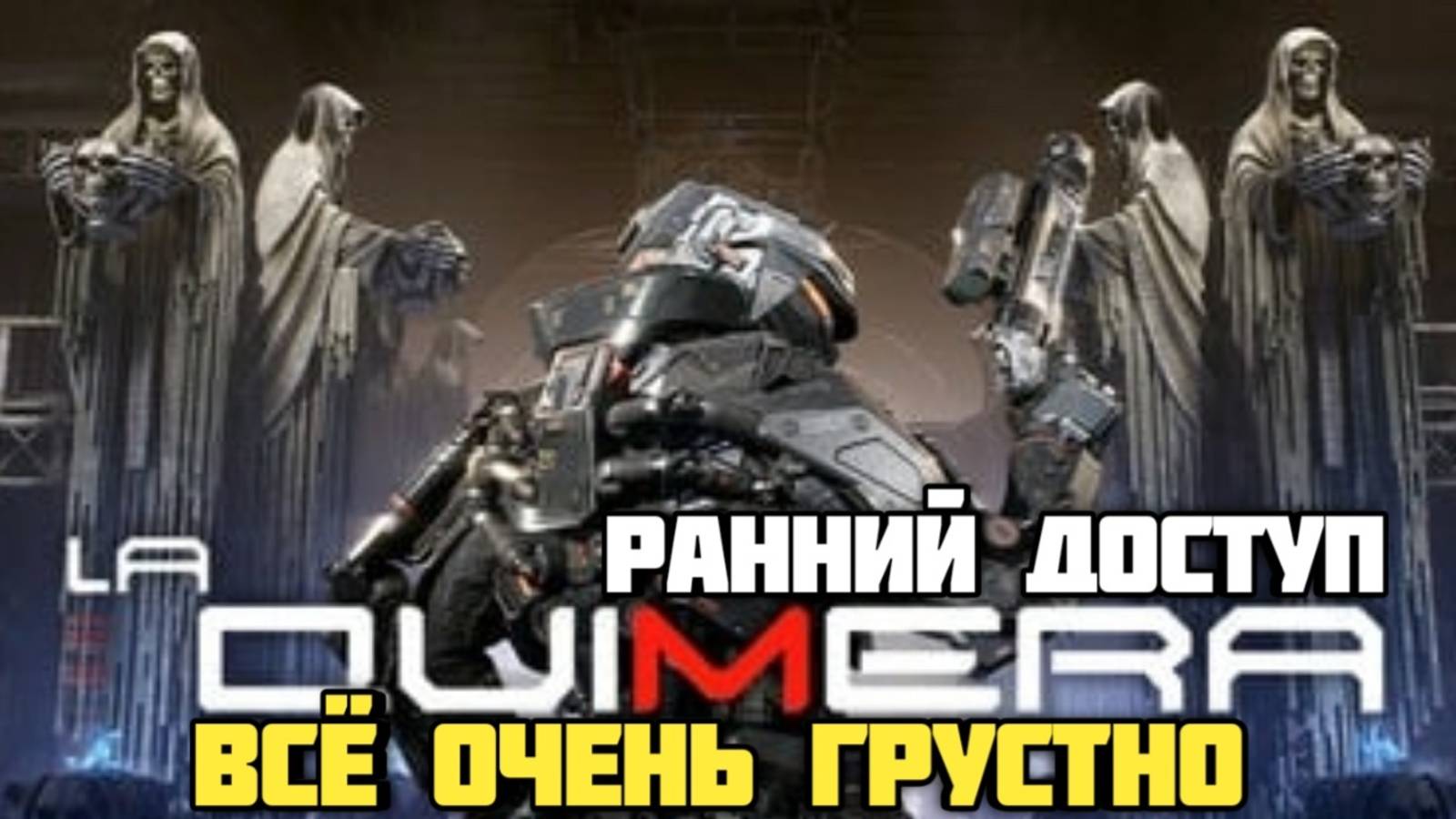 La Quimera. Ранний доступ. Обзор. Все очень грустно. #doom #видеоигры