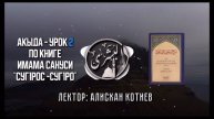 Акыда Суг1рос-суг1ро Урок 2