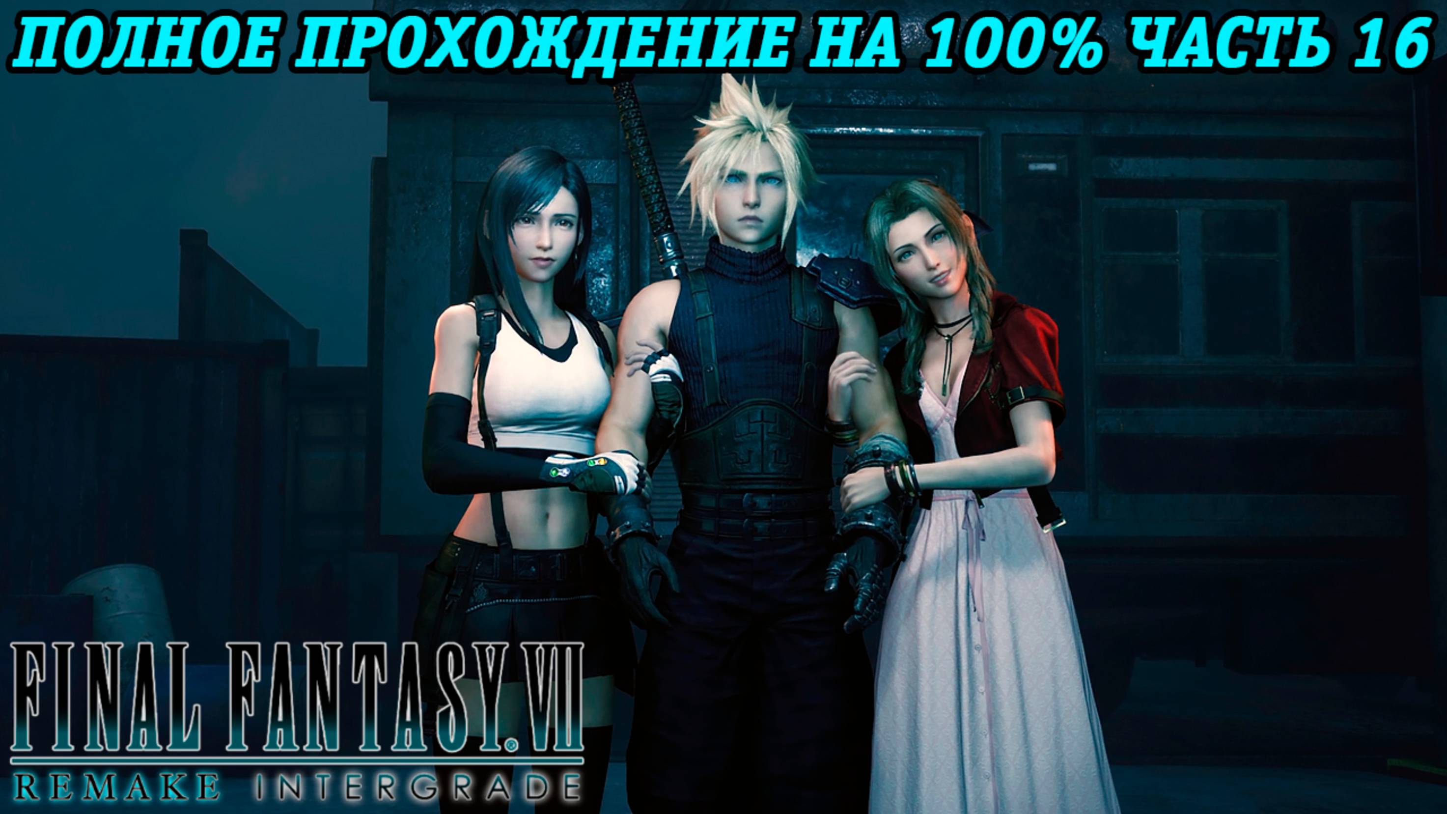 Final Fantasy VII Remake Intergrade | Полное прохождение на 100% | Часть 16 | Без комментариев