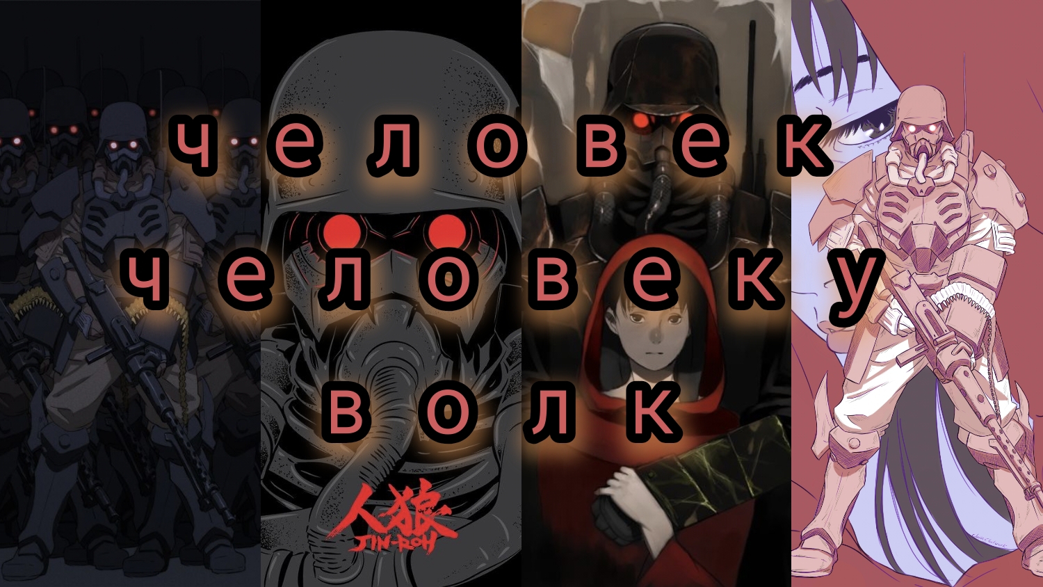 Оборотни волчья бригада Jin roh 1999 обзор анализ аниме.человек человеку волк