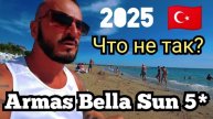 Турция 🇹🇷 Сиде НЕ НУЖНО СПЕШИТЬ Armas Bella Sun 5* Людей становится много / Питание и анимация