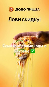 Промокоды в Додо пицца 🍕 #2023 #рек #промокод #еда #додоп?