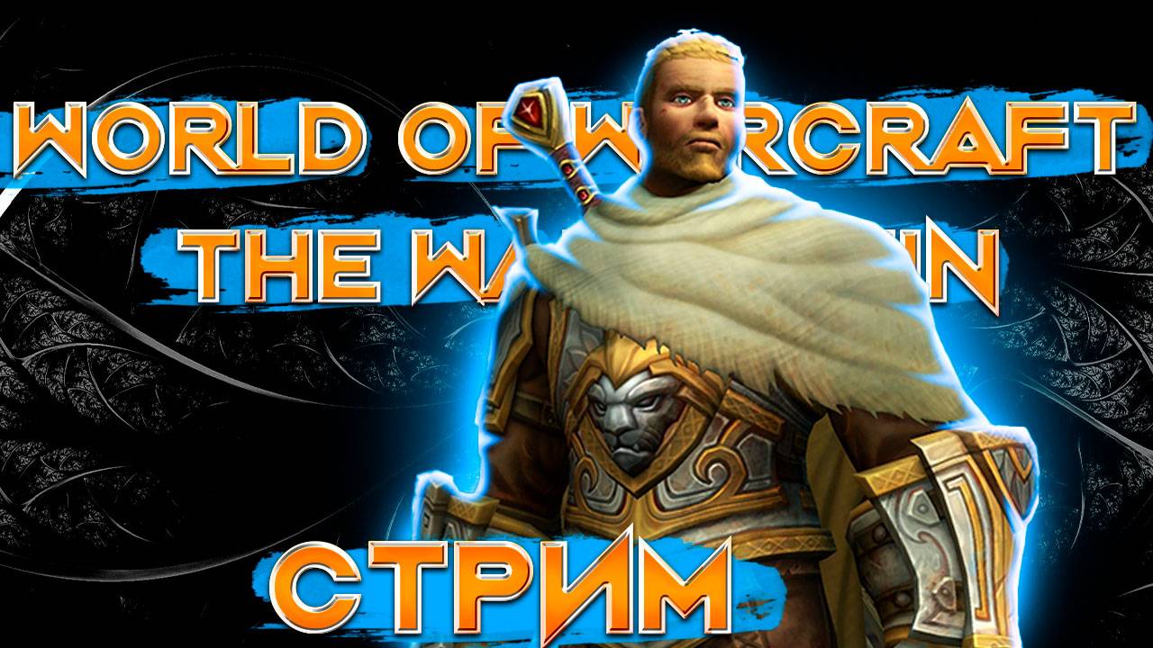 Стрим World of Warcraft The War Within 2 сезон ключи, квесты, рейды, вылазки